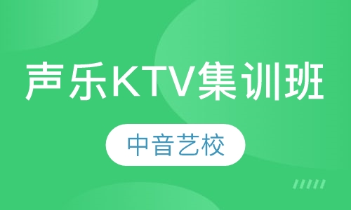 声乐KTV集训班