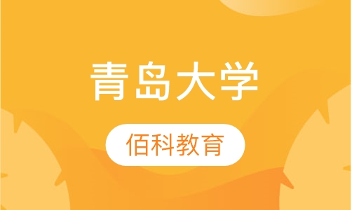 青岛大学