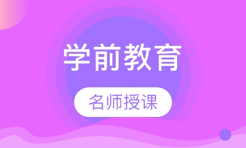 学前教育课程
