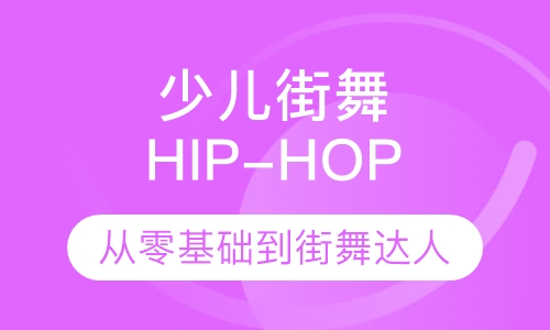 少儿街舞HIP HOP