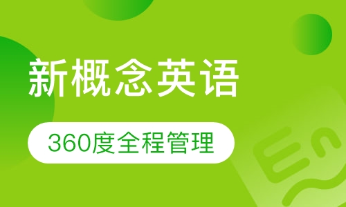 新概念英语