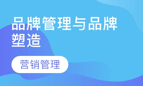 品牌管理与品牌塑造