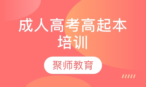成人高考高起本培训