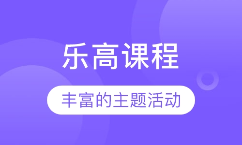 乐高课程