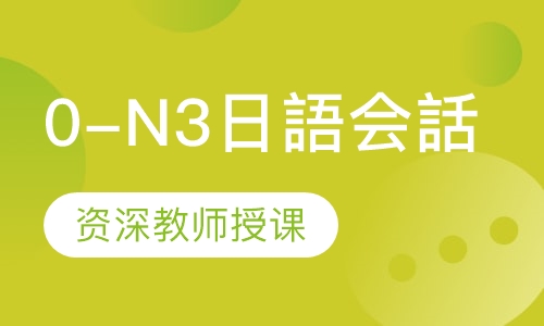 0-N3 全日制日語会話クラスー