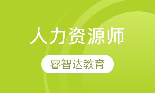人力资源师
