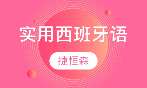 捷恒森实用西班牙语教材
