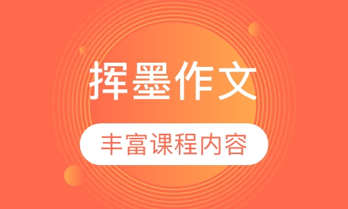 挥墨作文