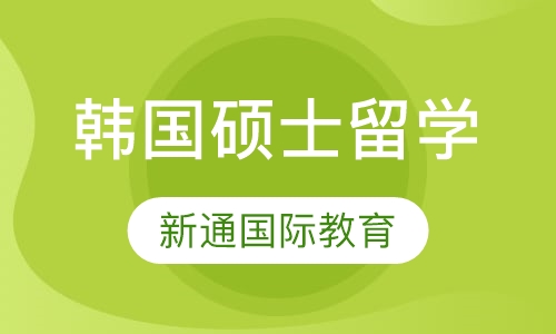 韩国硕士留学