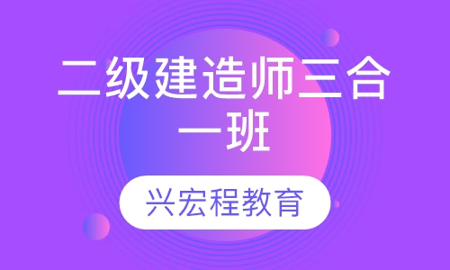 二级建造师三合一班