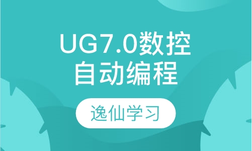 UG7.0数控加工自动编程