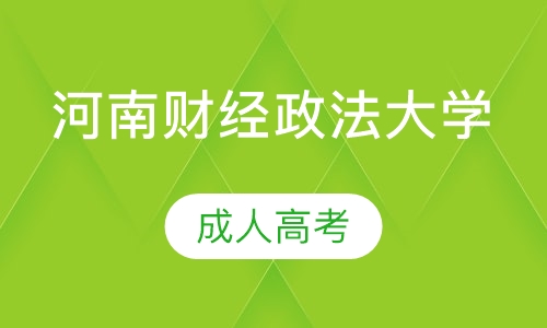 直播课河南财经政法大学成人高考