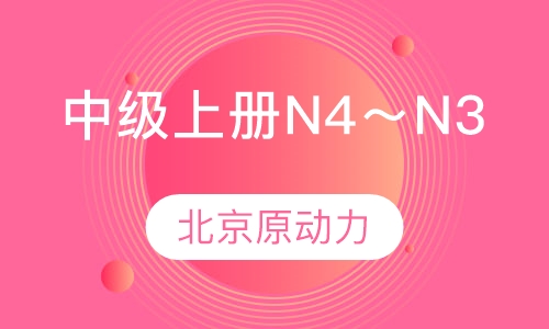 中级上册（N4～N3）