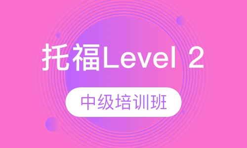 托福Level 2中级培训班