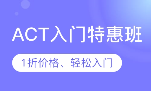 ACT入门特惠班