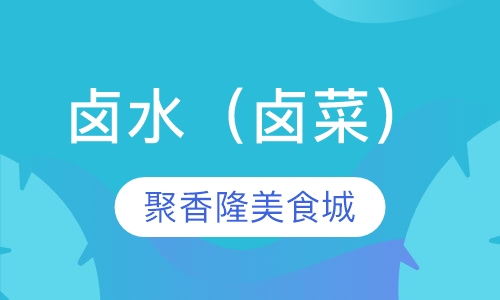 卤水（卤菜）