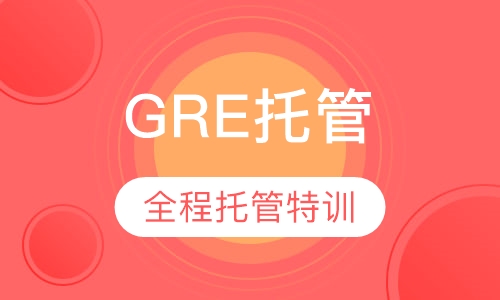 GRE全程托管