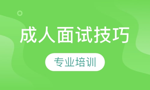成人面试技巧专业课程