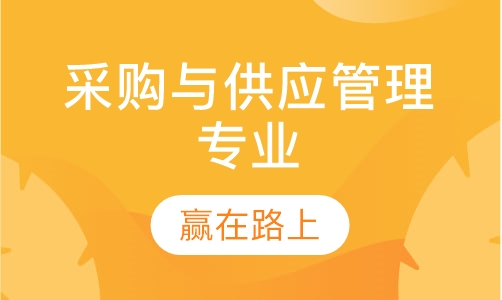 采购与供应管理专业