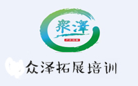 天津众泽拓展培训
