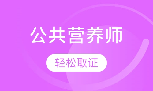 公共营养师培训