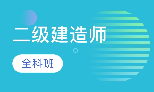 二级建造师全科vip
