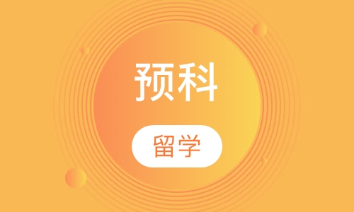 预科