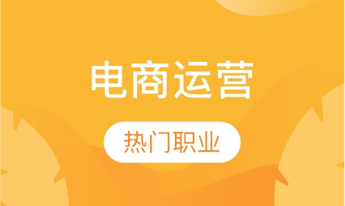 电商运营