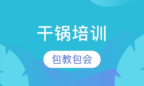 干锅培训