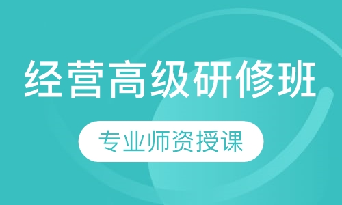 企业精益经营高级研修班
