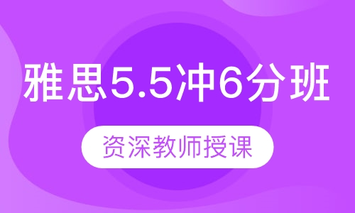 雅思5.5冲6分班