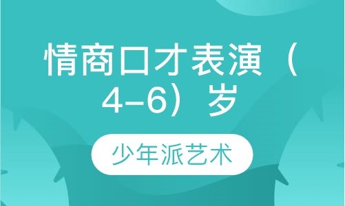 情商口才表演（4-6）岁