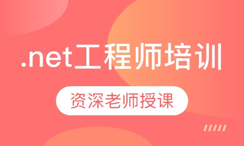 .net工程师培训