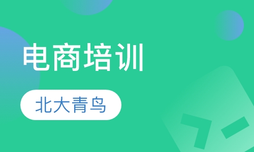 电商培训
