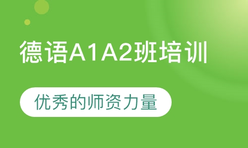 德语A1A2班