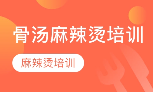 骨汤麻辣烫培训 麻辣烫培训