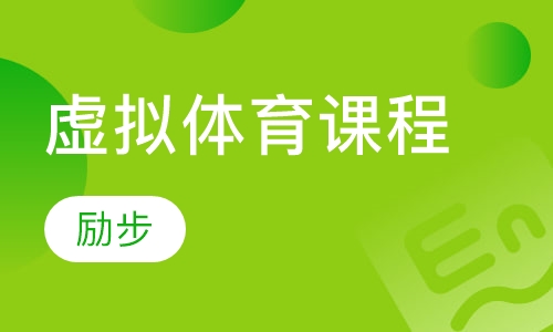 虚拟体育 virtual p.e.课程