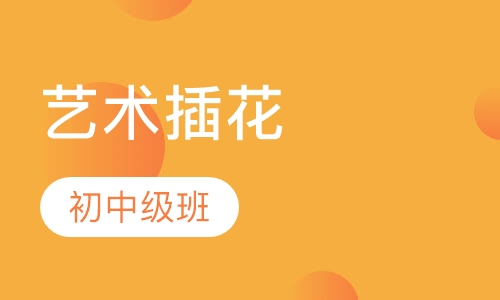 艺术插花初中级班
