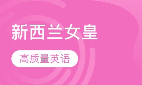 新西兰女皇学院