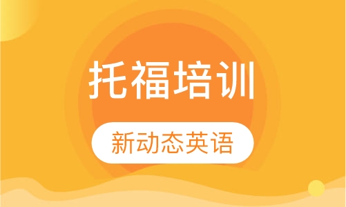 托福培训