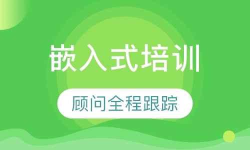 嵌入式培训