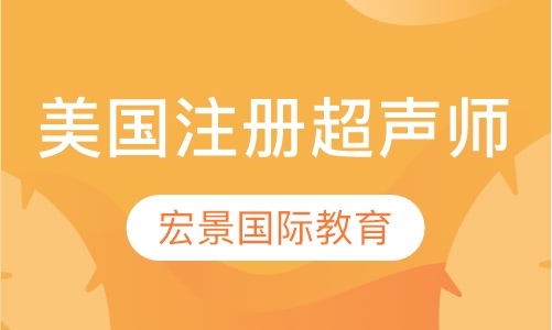 B-San美国注册超声师
