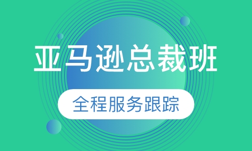 亚马逊总裁班