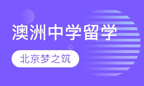 澳洲中学