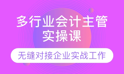 多行业会计主管实操课