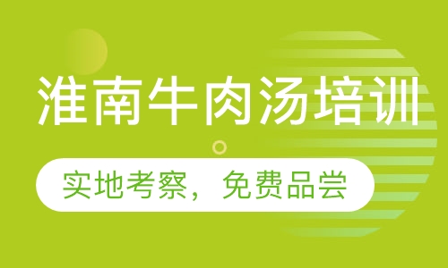 淮南牛肉汤技术培训