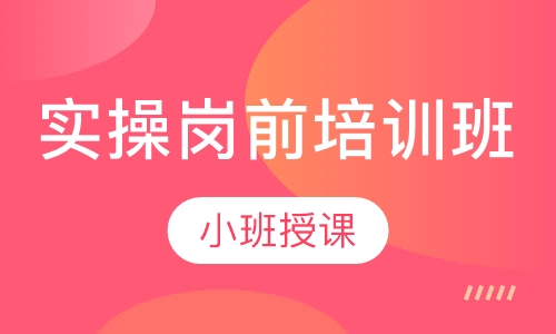 实操岗前培训班