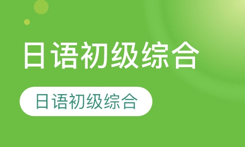 日语初级综合