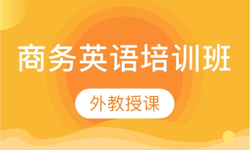 商务英语培训班