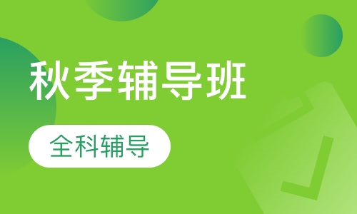 秋季辅导班-全科辅导